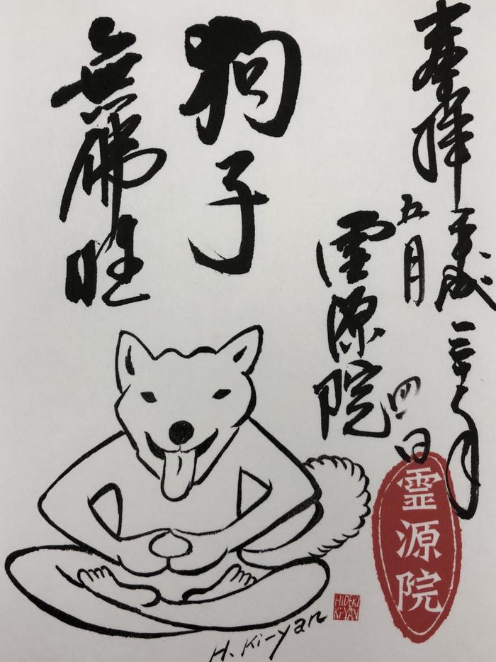 京都　霊源院　寺犬ミニーちゃんの御朱印