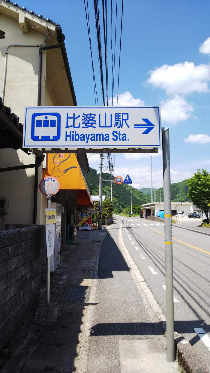 広島　比婆山駅への案内板