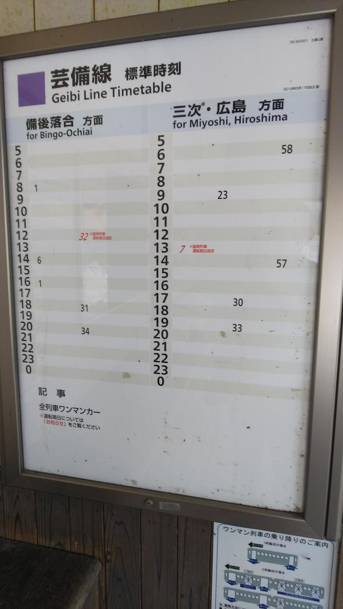 広島　比婆山駅　時刻表
