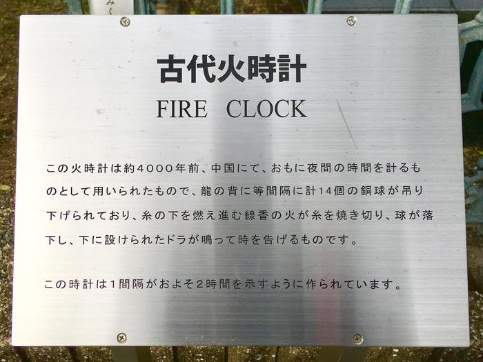 近江神宮_古代の火時計の解説板