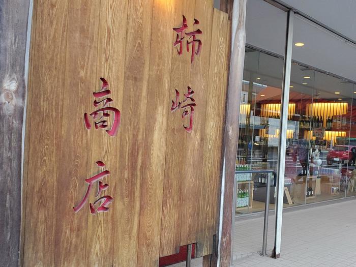 北海道 鮮度抜群 余市の 柿崎商店 で海の幸を食す たびこふれ