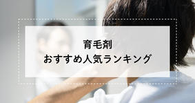 育毛剤おすすめ人気ランキング31選 売れ筋no 1や口コミで話題の商品を男女別に徹底比較 たびこふれ