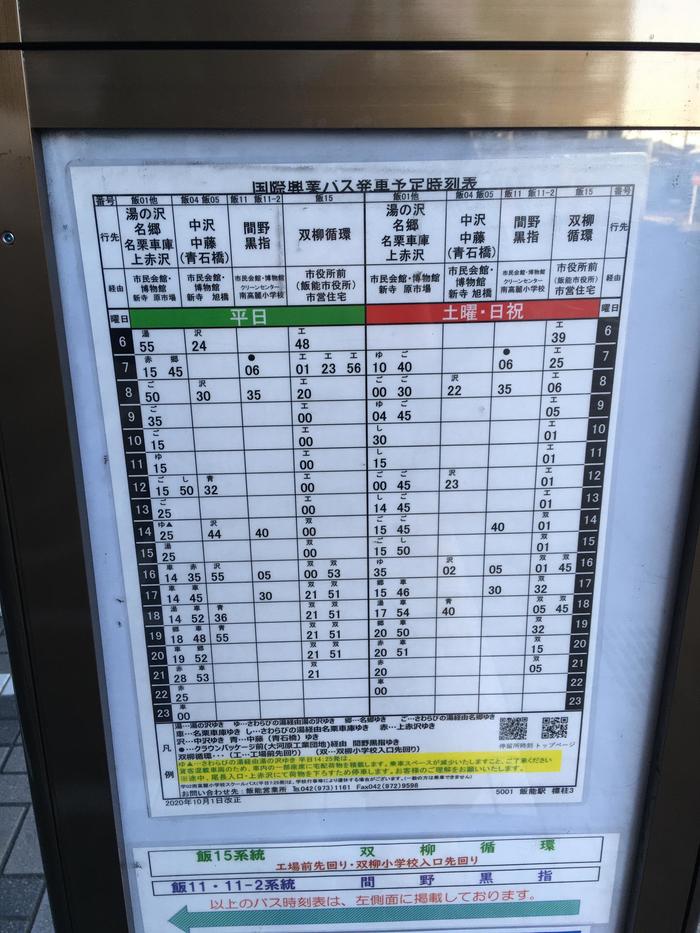 埼玉県　飯能駅　国際興業バスの時刻表