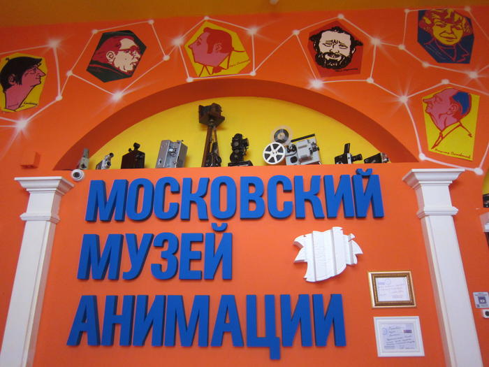 ロシア　モスクワアニメーション博物館