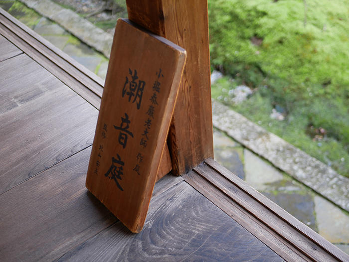 京都 建仁寺 潮音庭の案内板