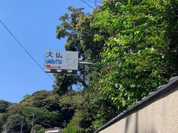 神奈川県　大仏への看板