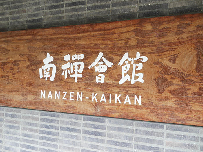 京都 南禅寺 南禅会館の看板