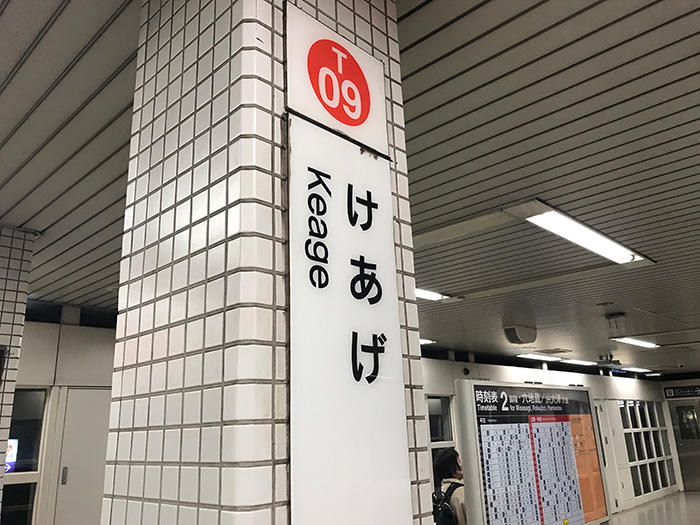 京都 南禅寺へのアクセス　けあげ駅