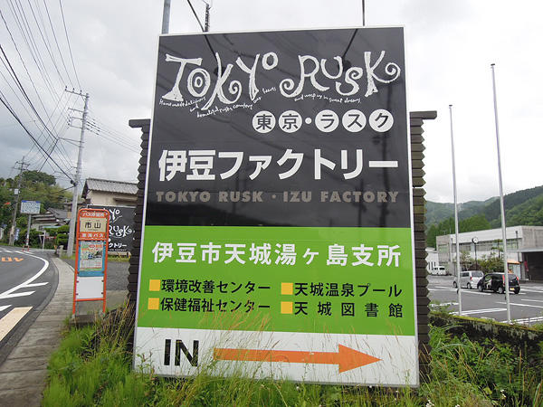 東京ラスク伊豆ファクトリーの看板