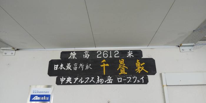 3日本で一番標高が高い駅はここ2,612ｍの千畳敷駅です.JPG