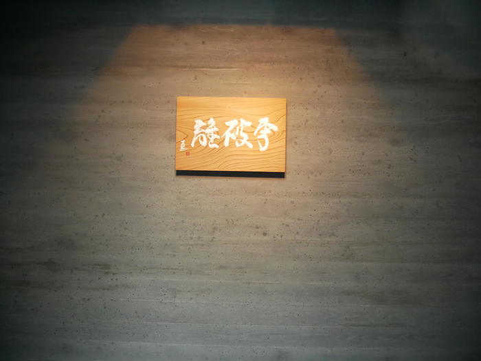 佐川美術館 茶室のコンセプト「守破離」