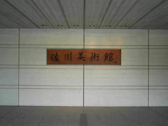 佐川美術館 重厚な看板