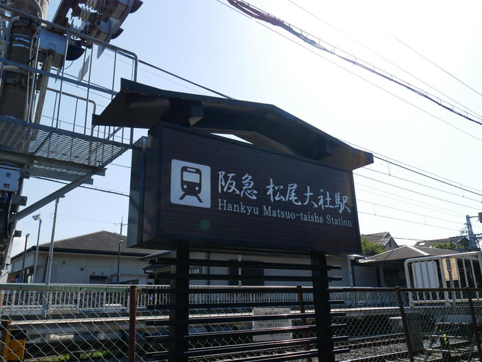 松尾大社へのアクセス　阪急「松尾大社」駅
