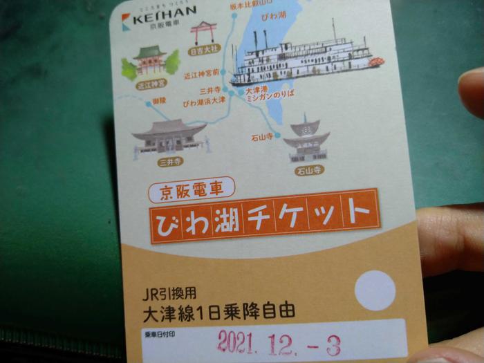 京阪大津線1日乗り放題切符