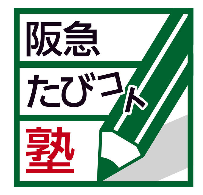 阪急たびコト塾ロゴ