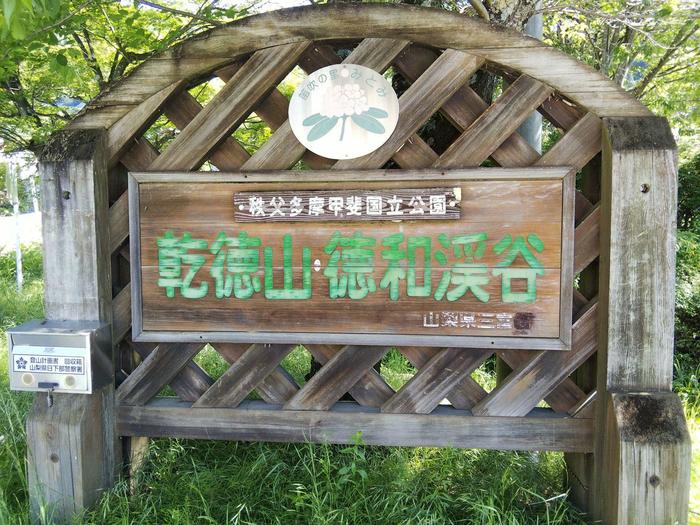 乾徳山国立公園
