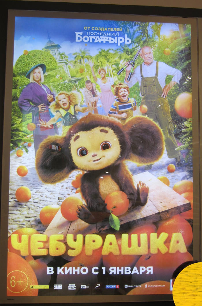 2023年1月1日公開のチェブラーシカの実写版のポスター