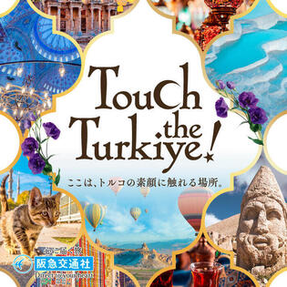 トルコに触れるイベント「Touch the Turkiye!（5月24日～5月30日／阪急メンズ東京）」に行こう！