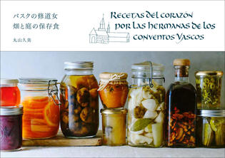 【スペイン・バスク】四季折々の野菜や果物をおいしくいただく保存食と修道女の知恵
