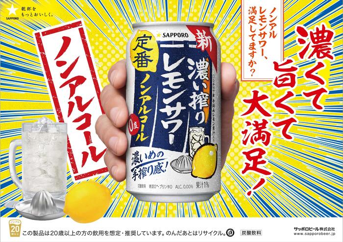 サッポロ 濃い搾りレモンサワー ノンアルコール缶　イメージ