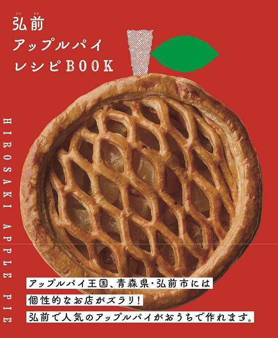 弘前アップルパイの本