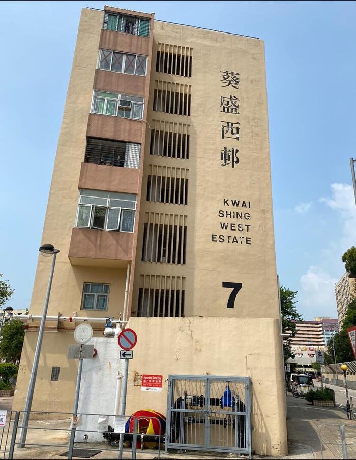 葵盛西邨（Kwai Shing West Estate）