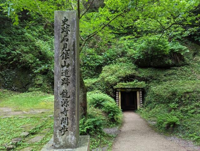 史跡石見銀山遺跡