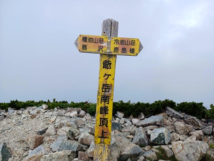 爺ケ岳の山頂