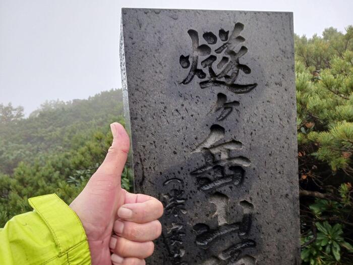 燧ケ岳に登頂