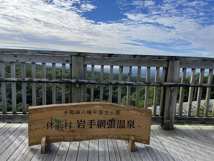 網張温泉休暇村