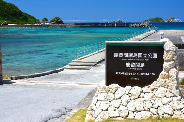 慶留間島石碑