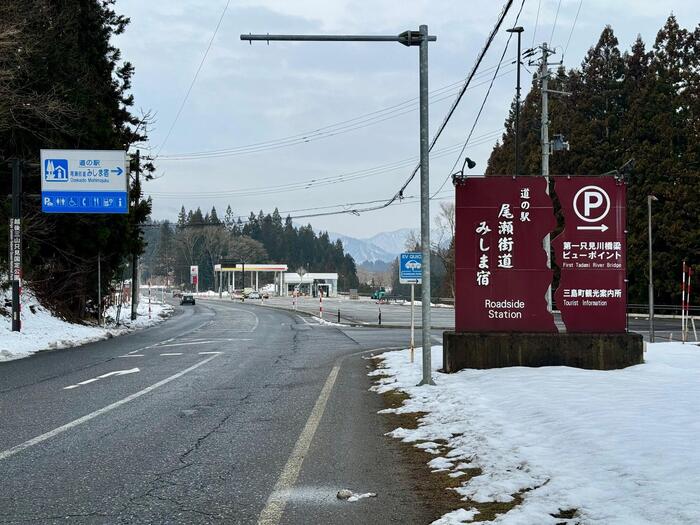 道の駅尾瀬街道みしま