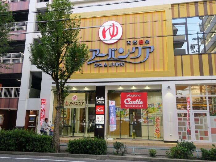 天然温泉アーバンクアSPA＆LIVING