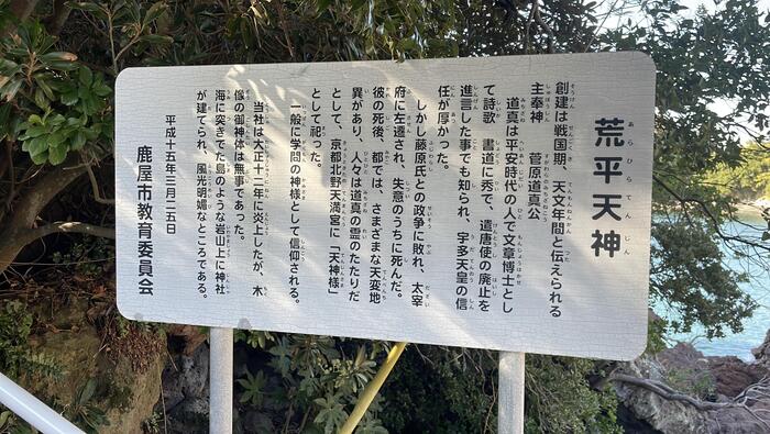 荒平天神はその名の通り、菅原道真公を祀る神社