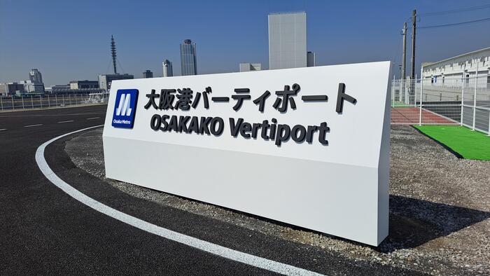 大阪メトロ　大阪港バーティポート
