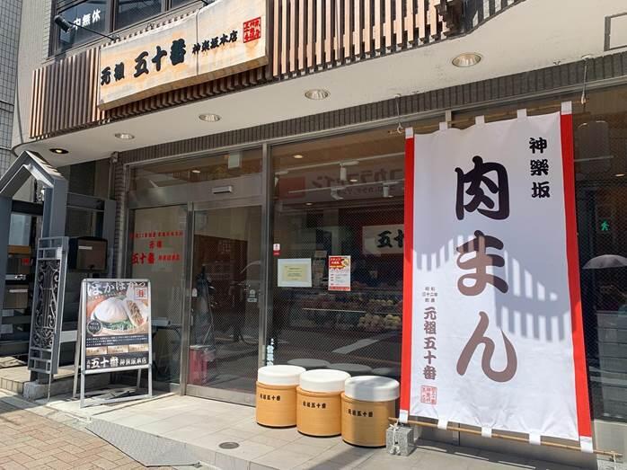 神楽坂「神楽坂　五十番」