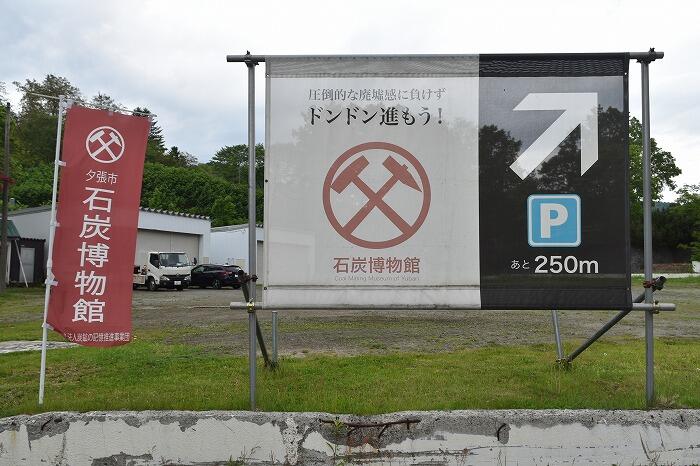 夕張市石炭博物館の案内版