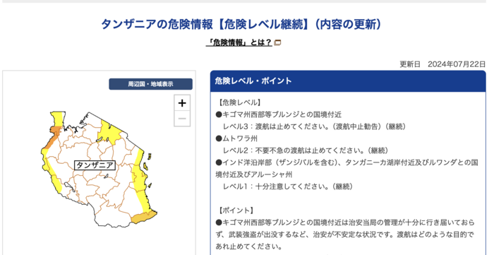 外務省海外安全ページの危険情報