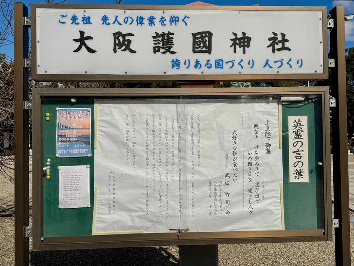 大阪護国神社　掲示板