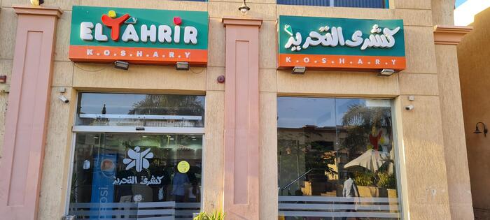 ＜コシャリ・エル・タハリール＞