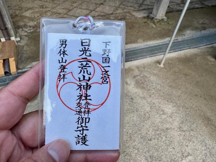 日光二荒山神社中宮祠　登山御守