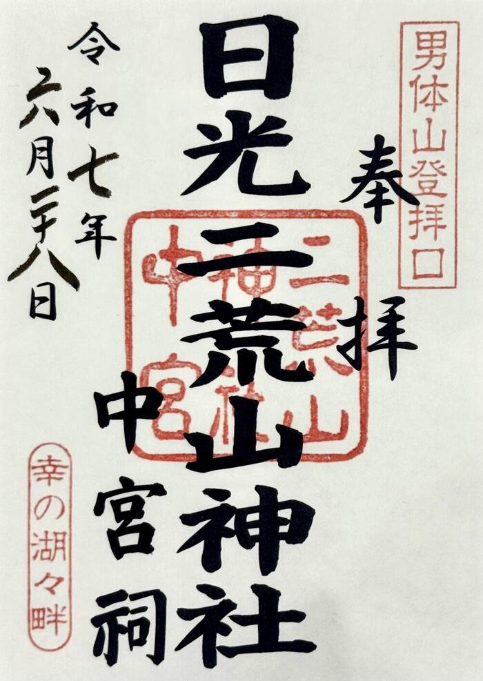 御朱印　日光二荒山神社中宮祠