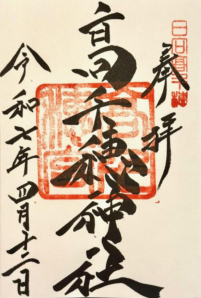 高千穂神社　御朱印