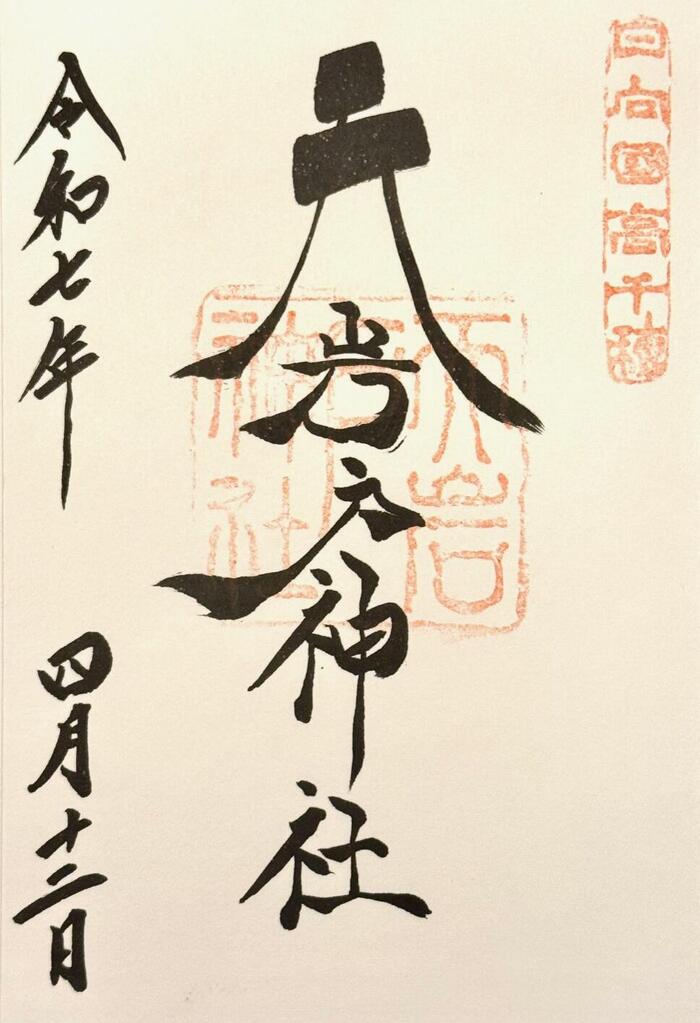 天岩戸神社　御朱印