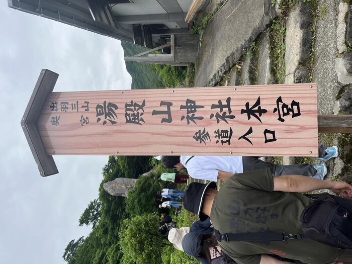 湯殿山神社本宮