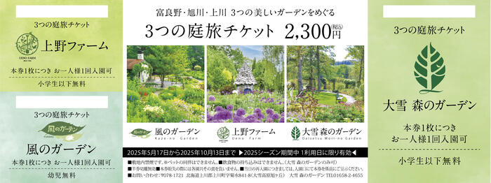 2025年度3つの庭旅チケット最終.jpg