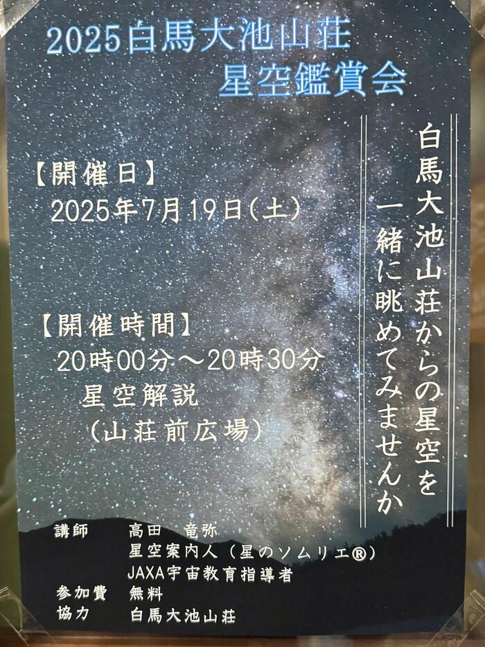 白馬岳　日本百名山　白馬大池　白馬大池山荘　星空鑑賞会　長野県　富山県