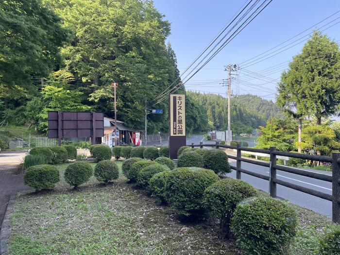 キリストの里公園方面に向かう