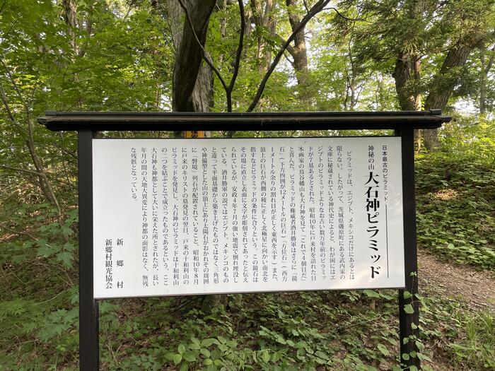 大石神ピラミッド　説明版