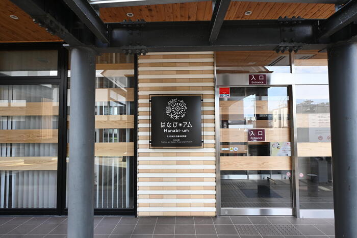 花火伝統文化継承資料館 はなび・アム